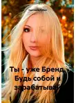 Светлана Рубан - Ты – уже Бренд. Будь собой и зарабатывай