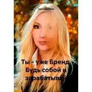 Постер книги Ты – уже Бренд. Будь собой и зарабатывай