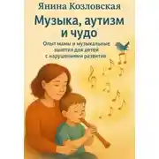 Постер книги Музыка, аутизм и чудо. Опыт мамы и музыкальные занятия для детей с нарушениями развития