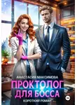 Анастасия Максимова - Проктолог для босса