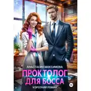 Постер книги Проктолог для босса
