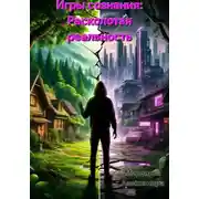 Постер книги Игры сознания: Расколотая реальность