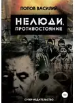Василий Попов - Нелюди, противостояние