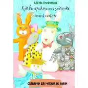 Постер книги Как ветерок помог зайчишке стать сильнее. Сценарии для чтения по ролям