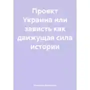 Постер книги Проект Украина или зависть как движущая сила истории