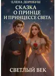 Елена Дорнбуш - Сказка о Принце и Принцессе Света. Светлый век