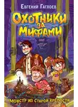 Евгений Гаглоев - Охотники за мифами. Монстр из старой крепости