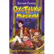 Постер книги Охотники за мифами. Монстр из старой крепости