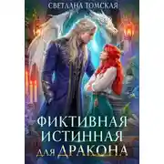 Постер книги Фиктивная истинная для дракона