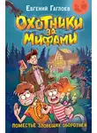 Евгений Гаглоев - Охотники за мифами. Поместье зловещих оборотней