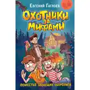 Постер книги Охотники за мифами. Поместье зловещих оборотней