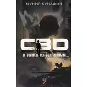 Постер книги СВО. Я вышел из боя живым…