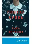 Сара Хорнсли - Плохая кровь