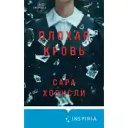 Постер книги Плохая кровь