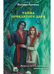 Наталья Русинова - Тайна проклятого дара