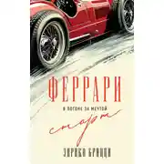 Постер книги Феррари. В погоне за мечтой. Старт