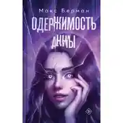 Постер книги Одержимость Анны