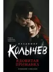 Владимир Колычев - Ядовитая приманка