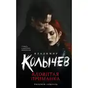 Постер книги Ядовитая приманка