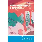 Постер книги Мармеладные убийства в парке Сеула