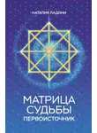 Наталия Ладини - Матрица судьбы. Первоисточник