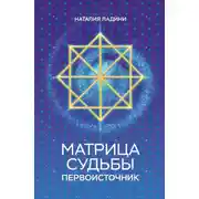Постер книги Матрица судьбы. Первоисточник