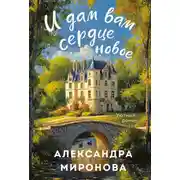 Постер книги И дам вам сердце новое