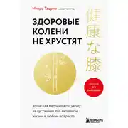 Постер книги Здоровые колени не хрустят