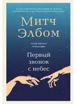 Митч Элбом - Первый звонок с небес