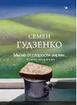 Семён Гудзенко - Мы не от старости умрем…