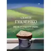 Постер книги Мы не от старости умрем…