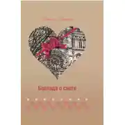 Постер книги Баллада о снеге