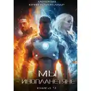 Постер книги Мы – инопланетяне. Книга 9