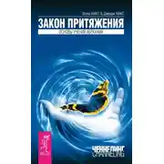 Постер книги Закон Притяжения