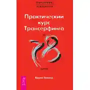 Постер книги Практический курс трансерфинга за 78 дней