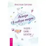 Постер книги Аскеза в новую жизнь. Худей, сияй, богатей