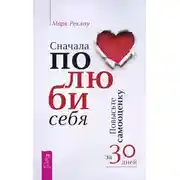 Постер книги Сначала полюби себя! Повысьте самооценку за 30 дней