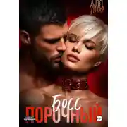 Постер книги Порочный босс