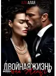 Аля Алая - Двойная жизнь моей жены