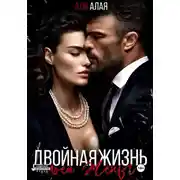 Постер книги Двойная жизнь моей жены