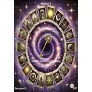 Постер книги «Код Судьбы». Ключ к личной вселенной&quot;. Книга 2