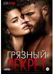 Аля Алая - Грязный секрет