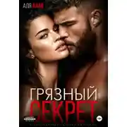 Постер книги Грязный секрет
