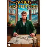 Постер книги Орден Архитекторов 11