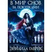 Постер книги В мир снов за покупками