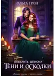 Ольга Грон - Поверить шпиону. Тени и осколки
