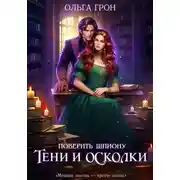 Постер книги Поверить шпиону. Тени и осколки