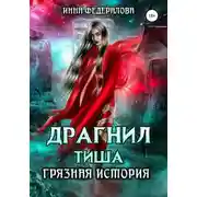Постер книги Драгнил Тиша. Грязная история