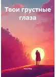 Анна Мир - Твои грустные глаза