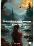 Анна Долго - Милый поселок моего детства